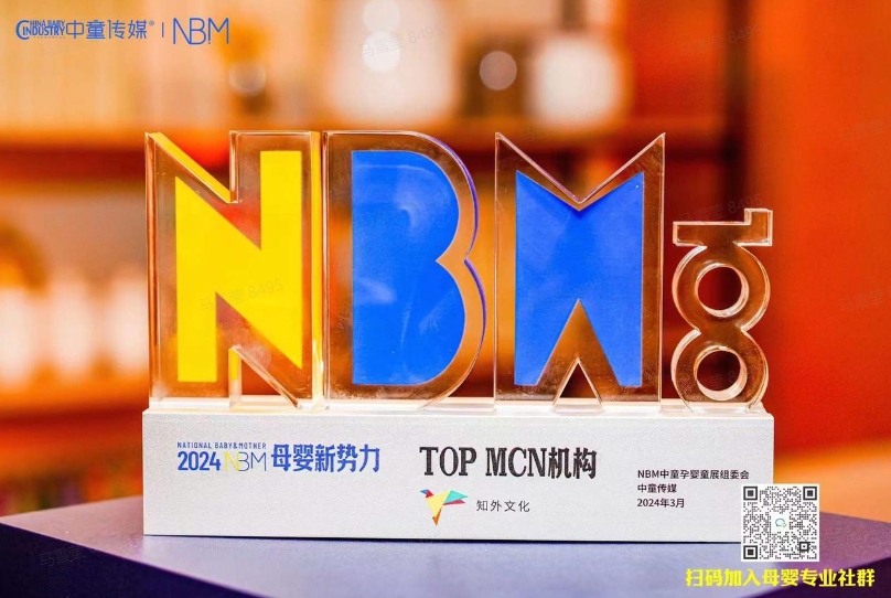 2024NBM中童母婴新势力·top mcn 机构